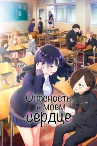Опасность в моём сердце Опасность в моём сердце