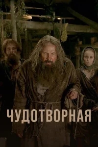 Чудотворная Чудотворная