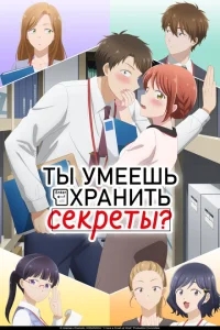 Ты умеешь хранить секреты? Ты умеешь хранить секреты?