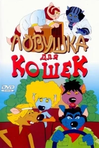 Ловушка для кошек Ловушка для кошек