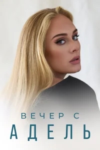 Вечер с Адель Вечер с Адель