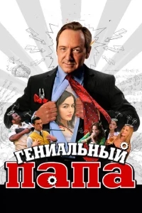 Гениальный папа Гениальный папа