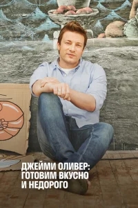 Экономные блюда Джейми Экономные блюда Джейми