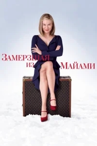 Замерзшая из Майами Замерзшая из Майами