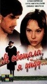 Я обещала, я уйду... Я обещала, я уйду...