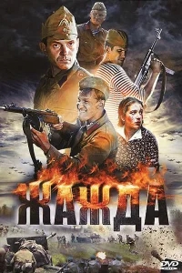 Жажда Жажда