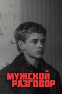 Мужской разговор Мужской разговор