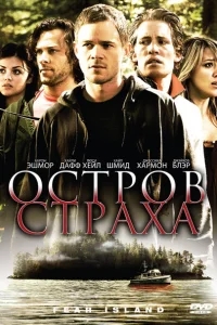 Остров страха Остров страха