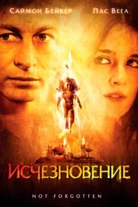 Исчезновение Исчезновение