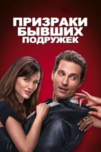 Призраки бывших подружек Призраки бывших подружек