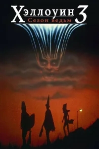 Хэллоуин 3: Сезон ведьм Хэллоуин 3: Сезон ведьм