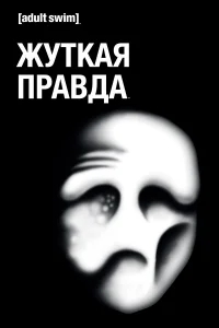 Жуткая Правда Жуткая Правда