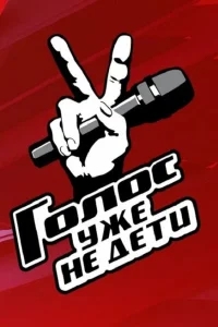 Голос. Уже не дети Голос. Уже не дети