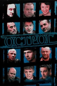 Острог. Дело Федора Сеченова Острог. Дело Федора Сеченова