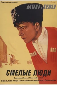 Смелые люди Смелые люди