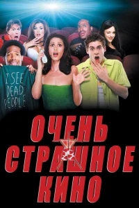 Очень страшное кино Очень страшное кино