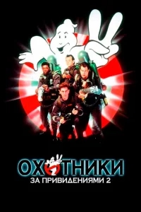 Охотники за привидениями 2 Охотники за привидениями 2
