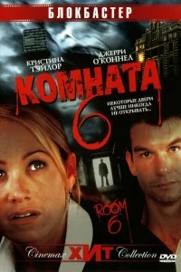 Комната 6 Комната 6