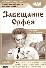 Завещание Орфея Завещание Орфея