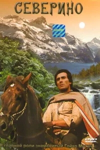 Северино Северино
