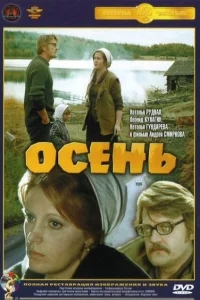 Осень Осень