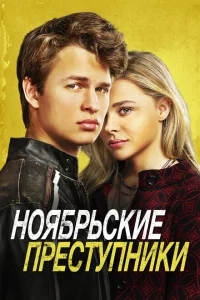 Ноябрьские преступники Ноябрьские преступники