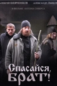 Спасайся, брат Спасайся, брат