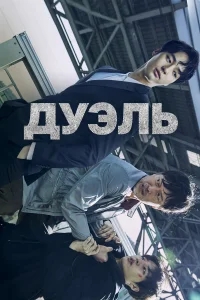 Дуэль Дуэль