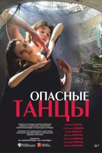 Опасные танцы Опасные танцы