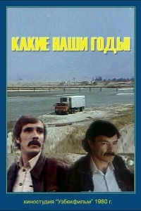 Какие наши годы! Какие наши годы!