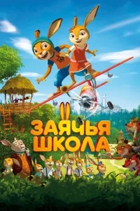 Заячья школа Заячья школа