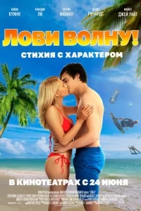 Лови волну. Стихия с характером Лови волну. Стихия с характером