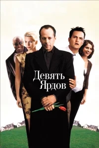 Девять ярдов Девять ярдов