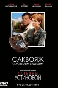 Саквояж со светлым будущим Саквояж со светлым будущим