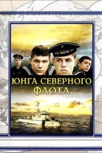 Юнга северного флота Юнга северного флота