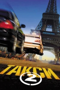 Такси 2 Такси 2
