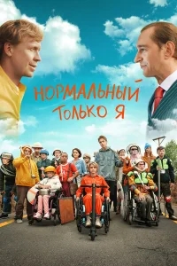 Нормальный только я Нормальный только я