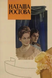 Война и мир: Наташа Ростова Война и мир: Наташа Ростова