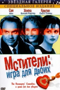 Мстители: Игра для двоих Мстители: Игра для двоих