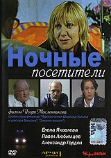 Ночные посетители Ночные посетители