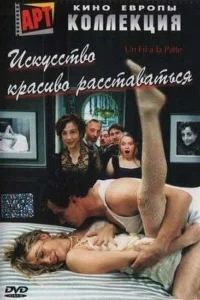 Искусство красиво расставаться Искусство красиво расставаться