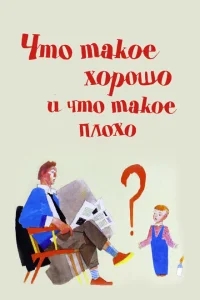 Что такое хорошо и что такое плохо Что такое хорошо и что такое плохо