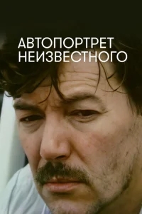 Автопортрет неизвестного Автопортрет неизвестного
