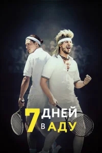 7 дней в аду 7 дней в аду