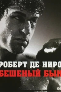 Бешеный бык Бешеный бык