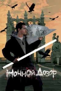 Ночной дозор Ночной дозор