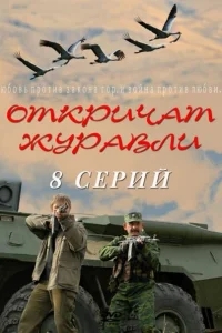 Откричат журавли Откричат журавли