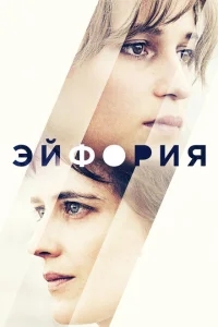 Эйфория Эйфория