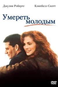 Умереть молодым Умереть молодым