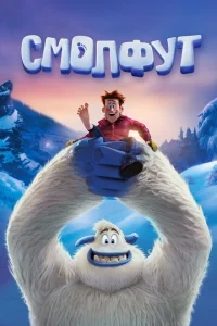 Смолфут Смолфут